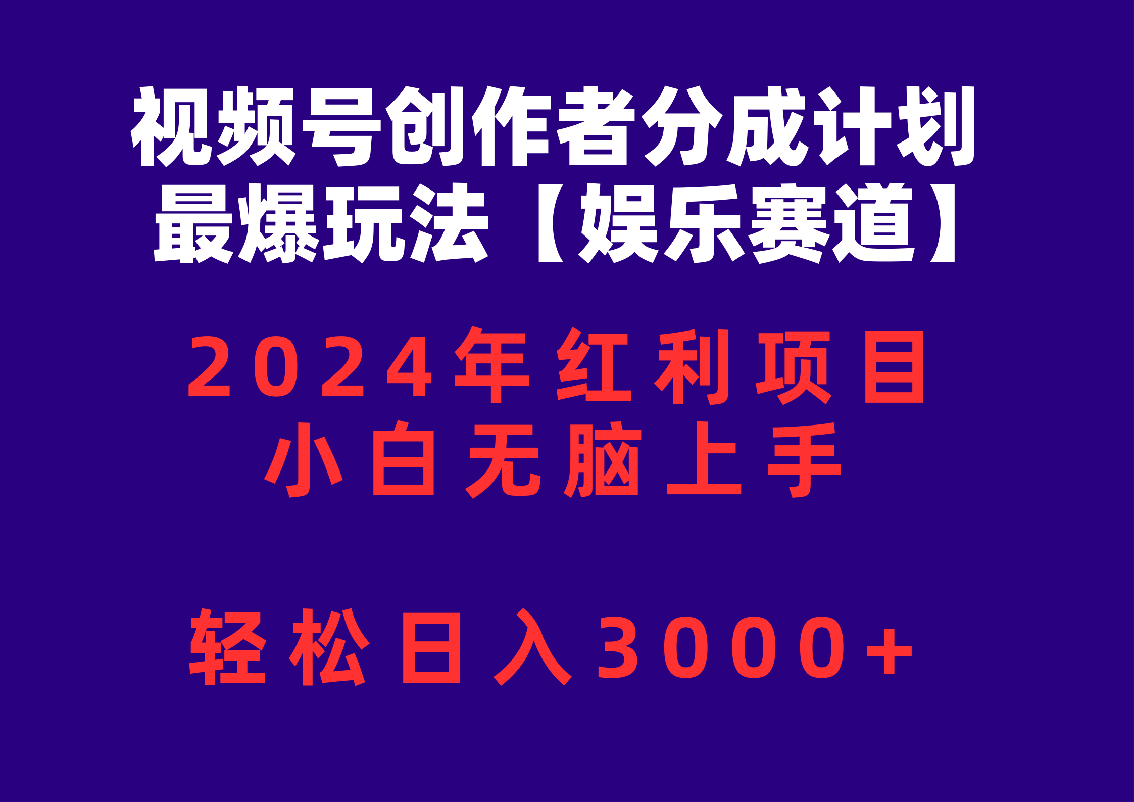 （10214期）视频号创作者分成2024最爆玩法【娱乐赛道】，小白无脑上手，轻松日入3000+-九云网创