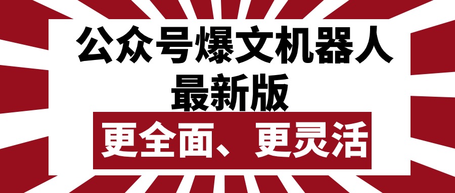 （10221期）公众号流量主爆文机器人最新版，批量创作发布，功能更全面更灵活-九云网创