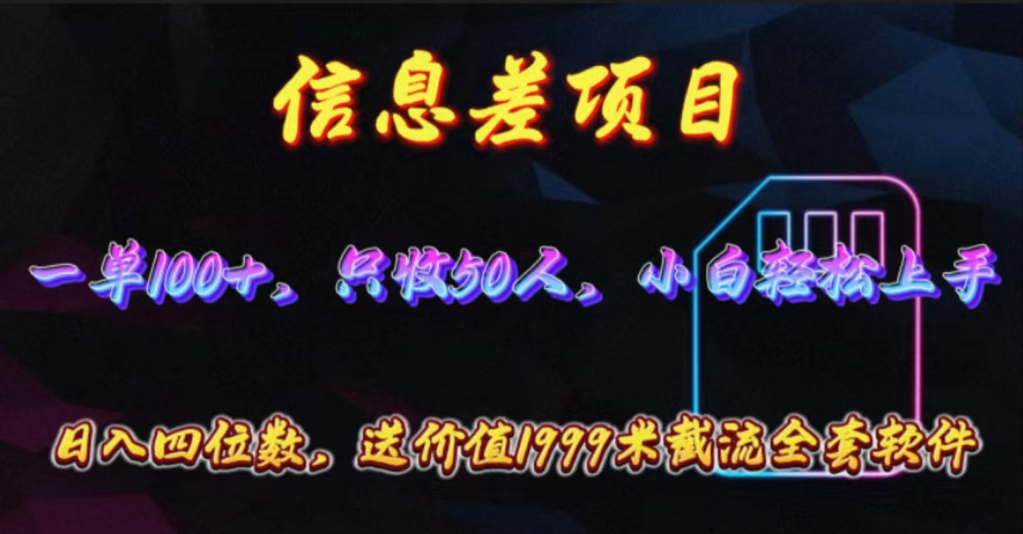 （10222期）信息差项目，零门槛手机卡推广，一单100+，送价值1999元全套截流软件-九云网创