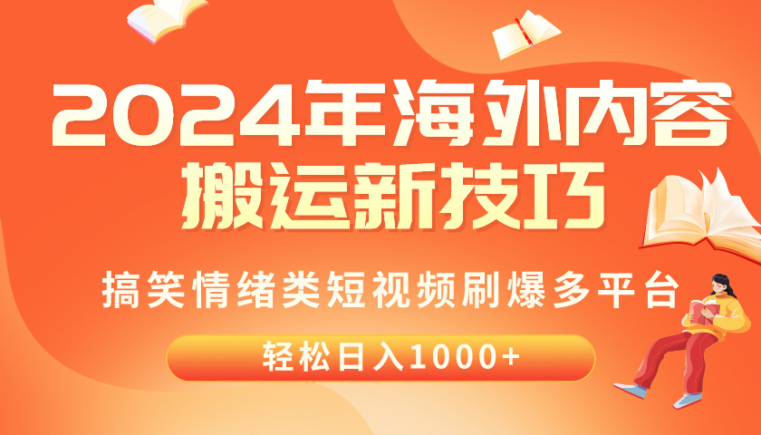 （10234期）2024年海外内容搬运技巧，搞笑情绪类短视频刷爆多平台，轻松日入千元-九云网创