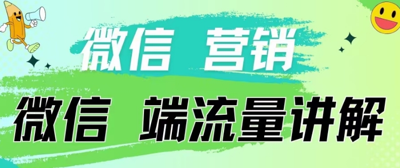 4.19日内部分享《微信营销流量端口》微信付费投流-九云网创