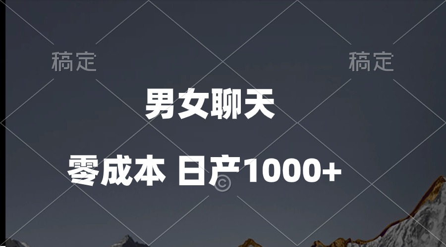 （10213期）男女聊天视频，QQ分成等多种变现方式，日入1000+-九云网创