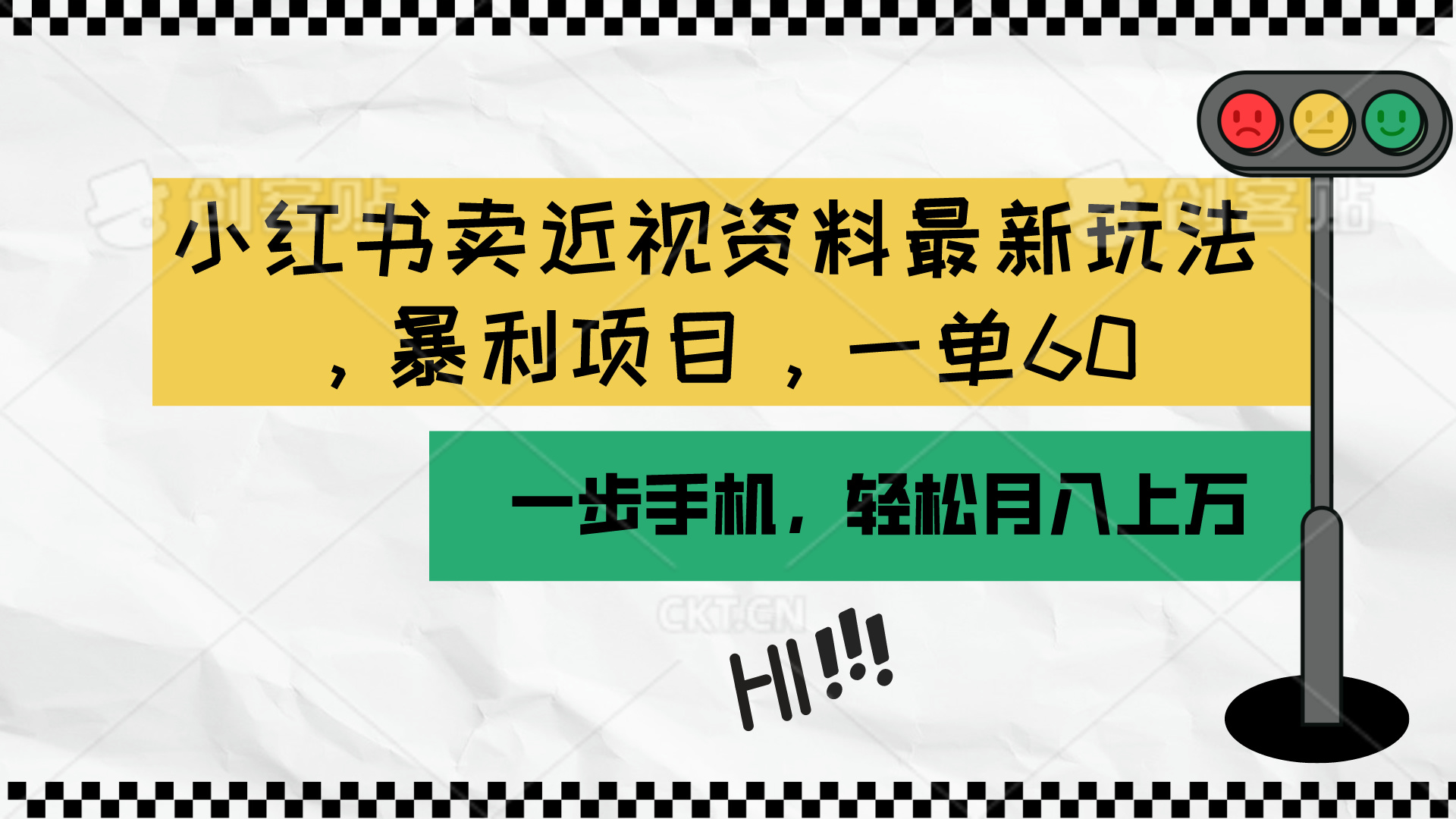 （10235期）小红书卖近视资料最新玩法，一单60月入过万，一部手机可操作（附资料）-九云网创