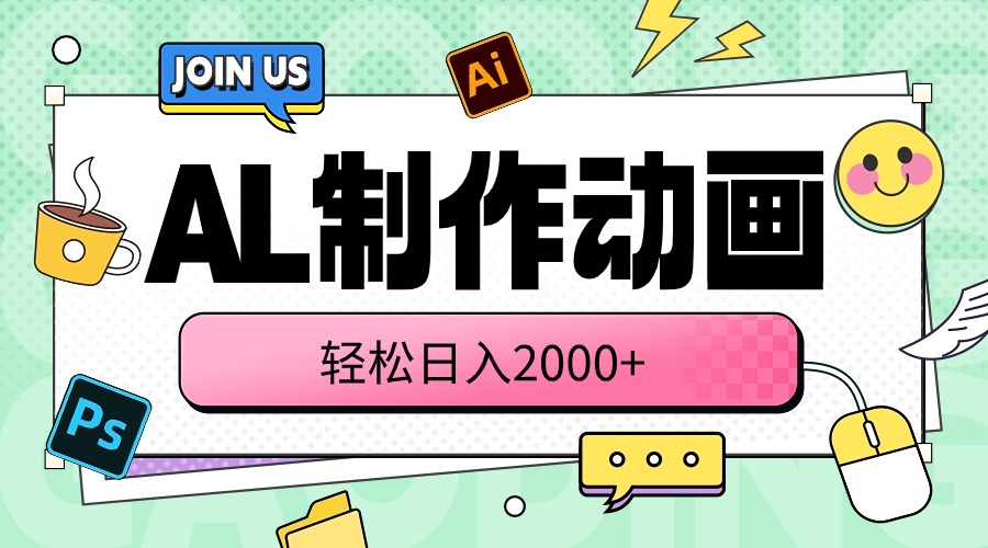 （10218期）AL制作动画 轻松日入2000+-九云网创