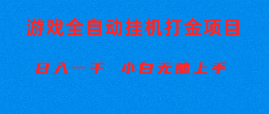 （10215期）全自动游戏打金搬砖项目，日入1000+ 小白无脑上手-九云网创