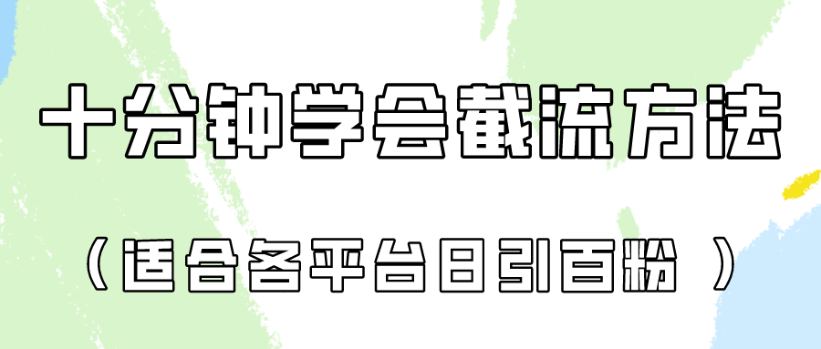 十分钟学会各大平台节流，矩阵日引几百创业粉（像素级教程）！-九云网创