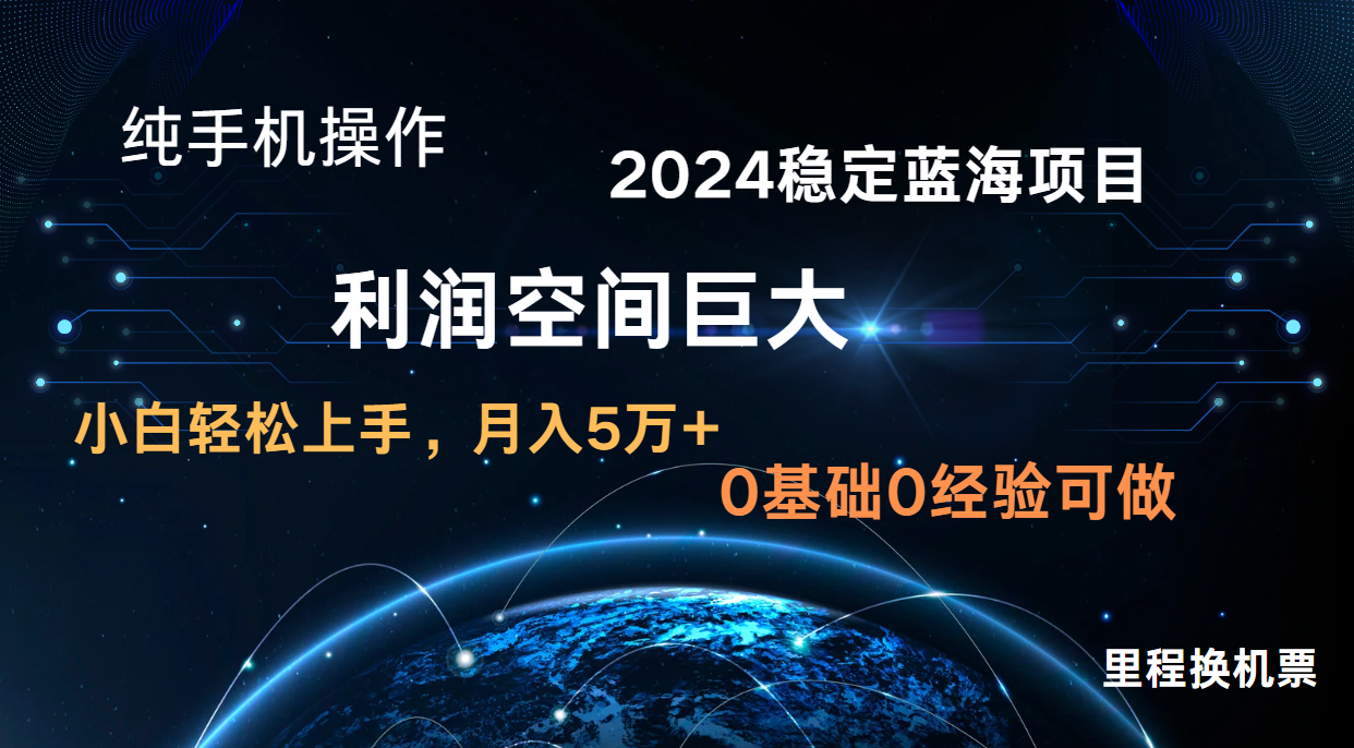 2024新蓝海项目 暴力冷门长期稳定 纯手机操作 单日收益3000+ 小白当天上手-九云网创