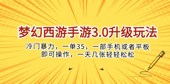 （10220期）梦幻西游手游3.0升级玩法，冷门暴力，一单35，一部手机或者平板即可操…-九云网创