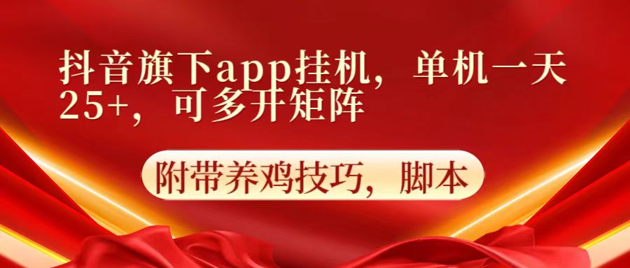 抖音旗下app自动挂机，单机一天收益25+，可多开矩阵-九云网创